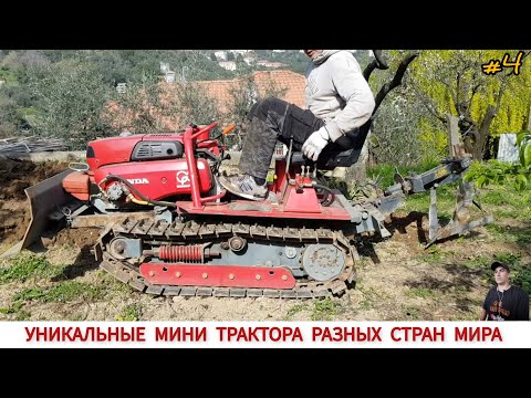 Видео: УНИКАЛЬНЫЕ МИНИТРАКТОРА РАЗНЫХ СТРАН МИРА #4/ AMAZING MINI TRACTORS FROM DIFFERENT COUNTRIES