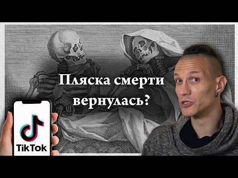 Видео: Что общего между средневековой пляской смерти и TikTok трендами?