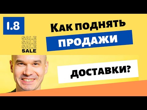 Видео: ТОП-9 способ поднять продажи доставки еды, пиццы, роллов | Собственный опыт и кейс 2022