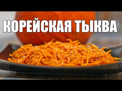 Видео: ШОК!!! салат из сырой тыквы ПРОСТО БЫСТРО И ЛЕГКО