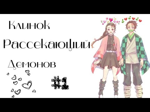Видео: Озвучка Комиксов: КЛИНОК, РАССЕКАЮЩИЙ ДЕМОНОВ (Kimetsu no Yaiba) #1