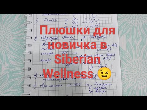 Видео: Siberian Wellness.Разбор полёта новичка😉