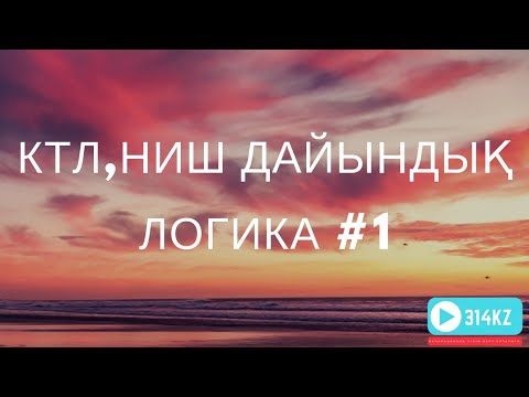 Видео: КТЛ ДАЙЫНДЫҚ 1.  НИШ ДАЙЫНДЫҚ. БИЛ ДАЙЫНДЫҚ. КТЛ ЛОГИКА ЕСЕПТЕР 2019