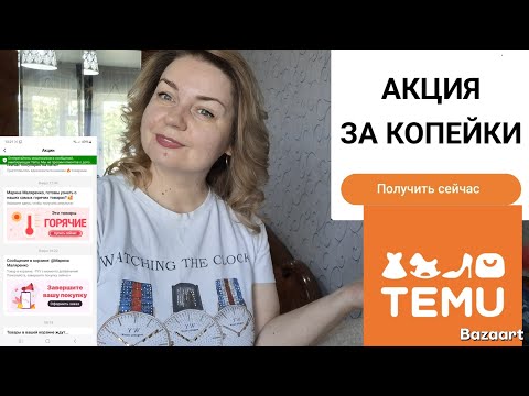 Видео: Как выгодно купить на сайте ТЕМУ. TEMU есть всё!!!