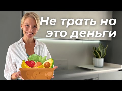 Видео: Не покупай это! 10 вещей, которые я исключила 🛒