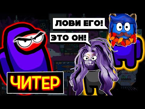 Видео: НАШЛИ ЧИТЕРА И ПОБЕДИЛИ ЕГО! / Steam Among Us