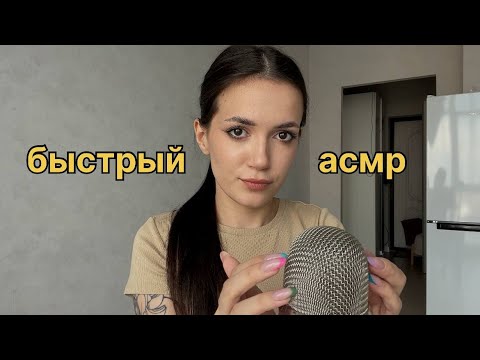 Видео: БЫСТРЫЙ АСМР 🤍 быстрые и агрессивные триггеры 100% МУРАШЕК