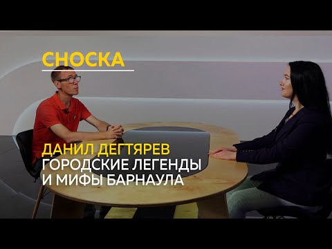 Видео: "Сноска": городские легенды и мифы Барнаула