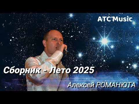 Видео: Алексей Романюта - Сборник лето 2025