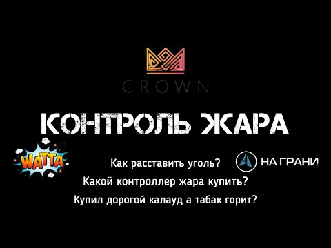 Видео: Контроль жара в кальяне. Какой калауд купить? Почему может гореть табак в кальяне?