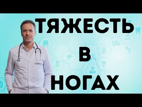 Видео: Плохое кровообращение в ногах: тяжесть, усталость, отёчность и жжение — причины и что с этим делать