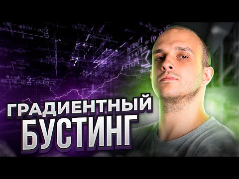 Видео: Градиентный Бустинг: самый частый вопрос на собеседовании на дата саентиста