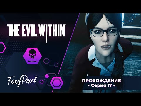 Видео: The Evil Within #17 Кто похитил Татьяну?