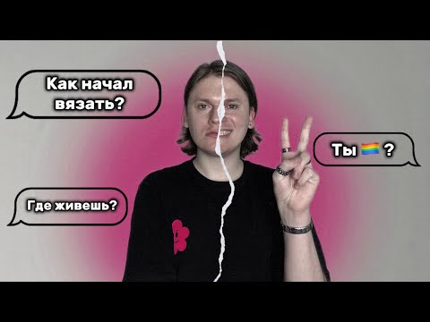 Видео: Вопрос-Ответ| Моя История Вязания