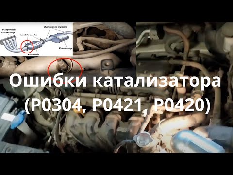 Видео: Ошибки катализатора Hyundai Solaris (P0304,  P0421, P0420). Как ремонтировать?