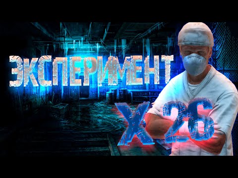 Видео: ☢️ ЭКСПЕРИМЕНТ Х 26☢️