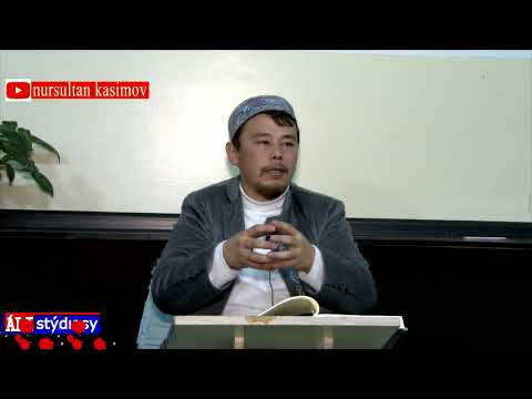 Видео: Өте қорқынышты хадис, тыңдаңыздар! ұстаз Нұрсұлтан Қасимов