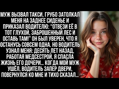 Видео: Муж отправил меня на такси в пустынный лес, чтобы бросить, но водитель посмотрел на меня и сказал