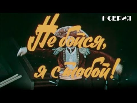 Видео: Не бойся, я с тобой! 1 серия.  Художественный фильм (1981) @SMOTRIM_KULTURA