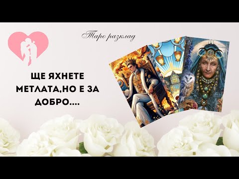 Видео: 🍹Следващите 7 дни между Вас и Него🌻Време за емоционален катарзис между Вас⭐️