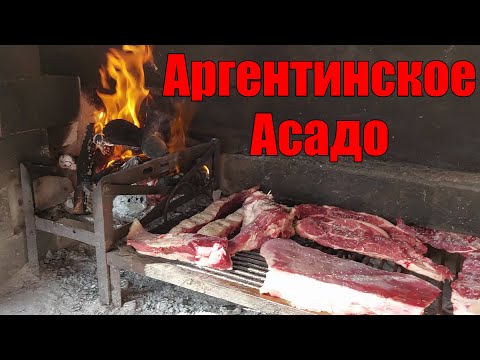 Видео: Выпуск 12. Асадо. Визитная карточка Аргентины