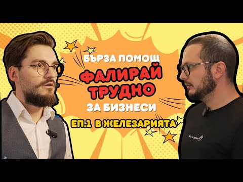 Видео: "ФАЛИРАЙ ТРУДНО" Еп.1: Дали Жоро ще СПАСИ ЖЕЛЕЗАРИЯТА СИ? - *Бърза помощ за БИЗНЕСИ