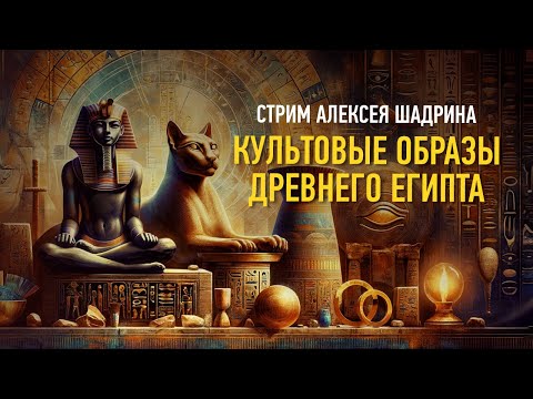 Видео: Культовые образы Древнего Египта. Алексей Шадрин