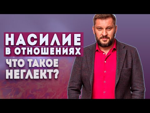 Видео: Отношения и неглект. Как понять, что в ваших отношениях есть насилие?
