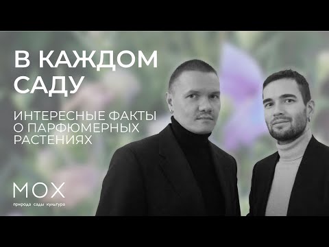 Видео: МОХ: лекция «В каждом саду. Интересные факты о парфюмерных растениях» от создателей бренда FAKOSHIMA