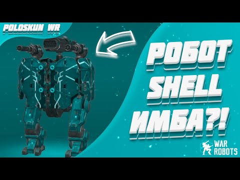 Видео: Обзор робота SHELL MK2 в War Robots! Лучшие БЮДЖЕТНЫЕ сборки для ШЕЛЛА