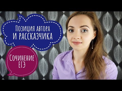 Видео: ПОЗИЦИЯ АВТОРА и РАССКАЗЧИКА в сочинении ЕГЭ [IrishU]