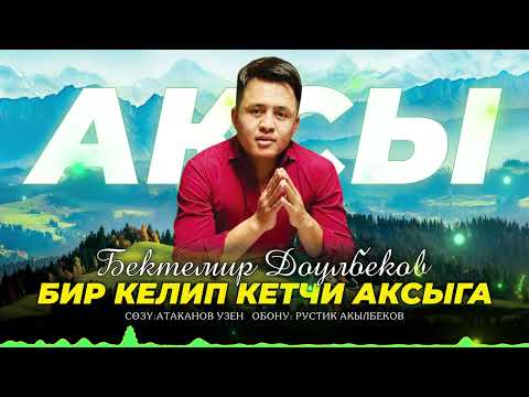 Видео: Бектемир  Доулбеков. Бир келип кетчи Аксыга