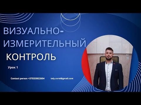 Видео: Визуально-измерительный контроль 1