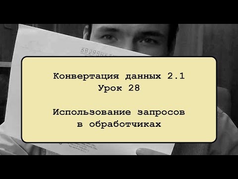 Видео: Конвертация данных 2.1. Урок 28. Использование запросов в обработчиках.
