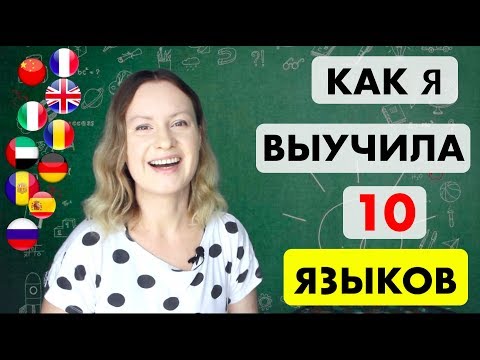 Видео: Как я стала ПОЛИГЛОТОМ и выучила 10 языков | МОЯ ИСТОРИЯ