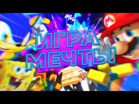 Видео: ИГРА МЕЧТЫ ДЛЯ КАЖДОГО! - Обзор Dreams ⚡