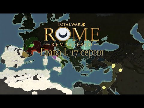 Видео: Карт-Хадашт. Глава I, 17 серия (Total War: ROME REMASTERED )