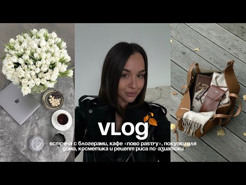 Видео: Встреча с блогерами | Покупки для дома | Рис по-азиатски | Кафе «NOBO Pastry» | Косметика из ЗЯ