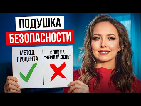 Видео: Какой должна быть подушка безопасности и как правильно её создать? Для ЛЮБОГО ДОХОДА