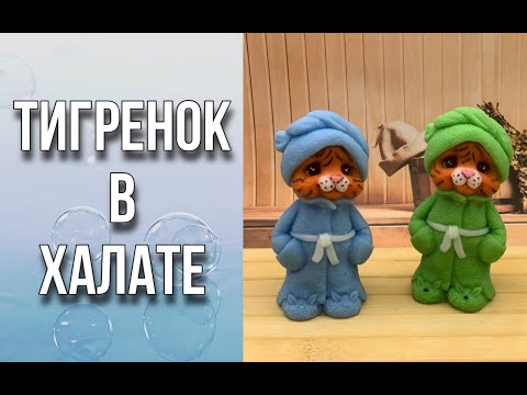 Видео: Тигренок в халате/Мыловарение/Soap