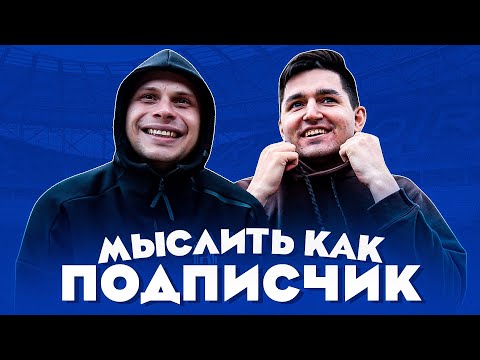 Видео: МЫСЛИТЬ КАК ПОДПИСЧИК | ФЕДОС vs. КЕФИР | ЧТО ДОЛЖЕН УМЕТЬ НАСТОЯЩИЙ МУЖЧИНА? | 100к1