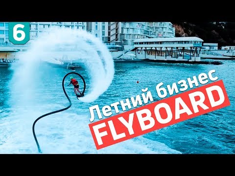 Видео: Флайборд. Летний бизнес 2018. Как заработать на станции проката.