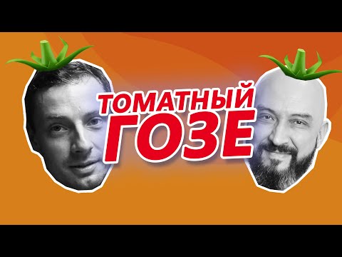 Видео: КАК ПРИГОТОВИТЬ ТОМАТНОЕ ПИВО | РЕЦЕПТ ТОМАТНЫЙ ГОЗЕ