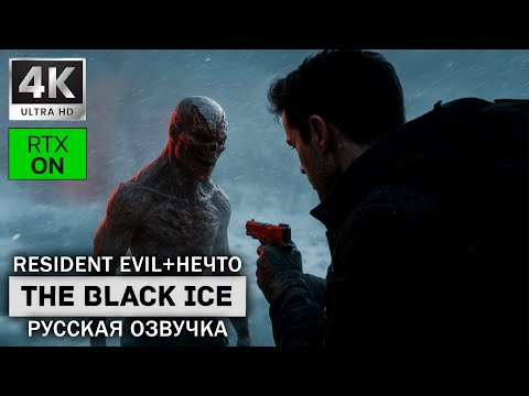 Видео: Resident evil + Нечто ➤ THE BLACK ICE ➤ 4K/60fps RTX ON ➤ Полное прохождение