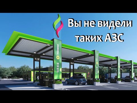 Видео: Станция ТАТНЕФТЬ в новом дизайне - ОБЗОР