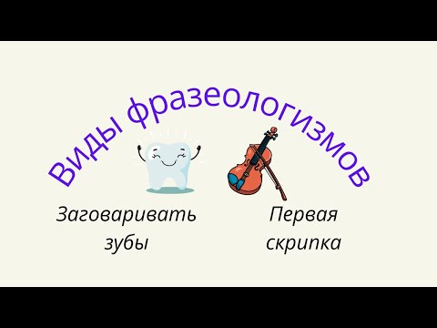 Видео: Виды фразеологизмов. Фразеологические сращения, единства и сочетания.