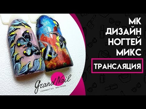 Видео: Дизайн Ногтей Микс. Дизайн Бабочка и Рыбка. Рисунки на ногтях - Онлайн Трансляция Ирины Набок