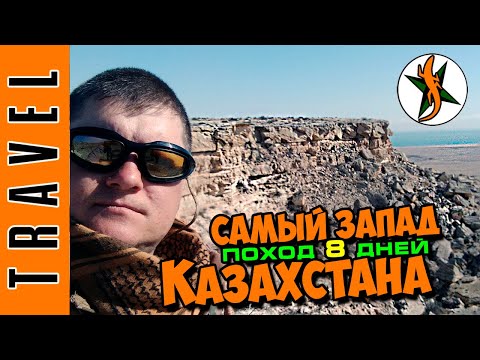 Видео: Поход 8 дней по Тюб-Караган в Мангистау. Казахстан. Любители походов и приключений