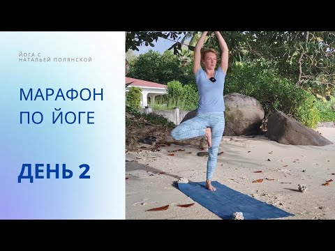 Видео: Марафон по йоге. День 2. Пробуждение/ Йога на все тело