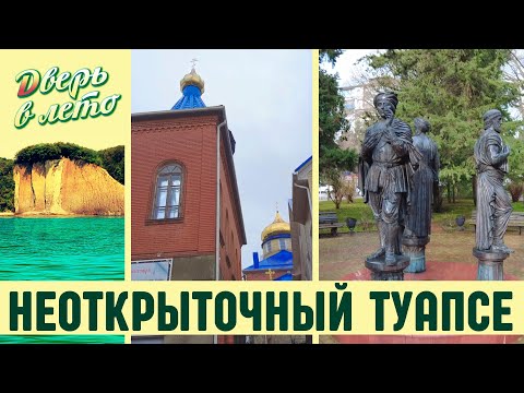 Видео: Интересные места Туапсе